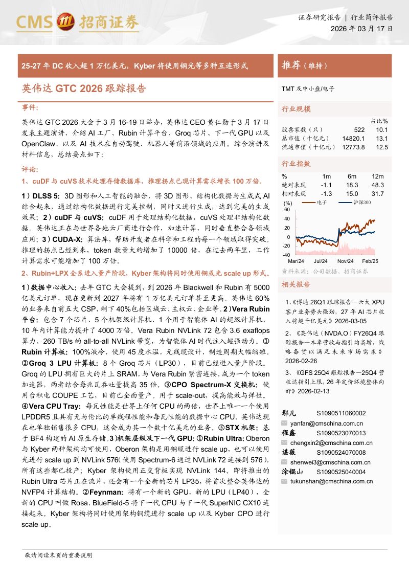 英伟达GTC 2026跟踪报告：25_27年DC收入超1万亿美元，Kyber将使用铜光等多种互连形式