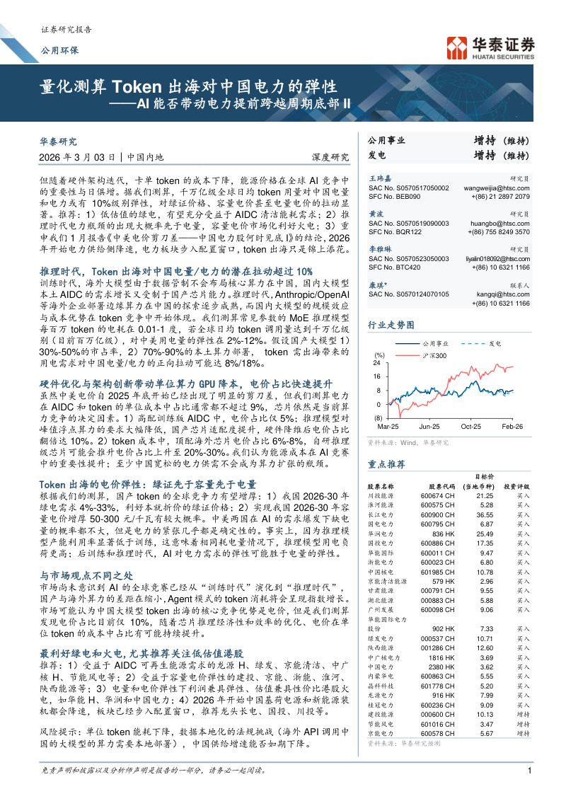 AI能否带动电力提前跨越周期底部II:量化测算Token出海对中国电力的弹性