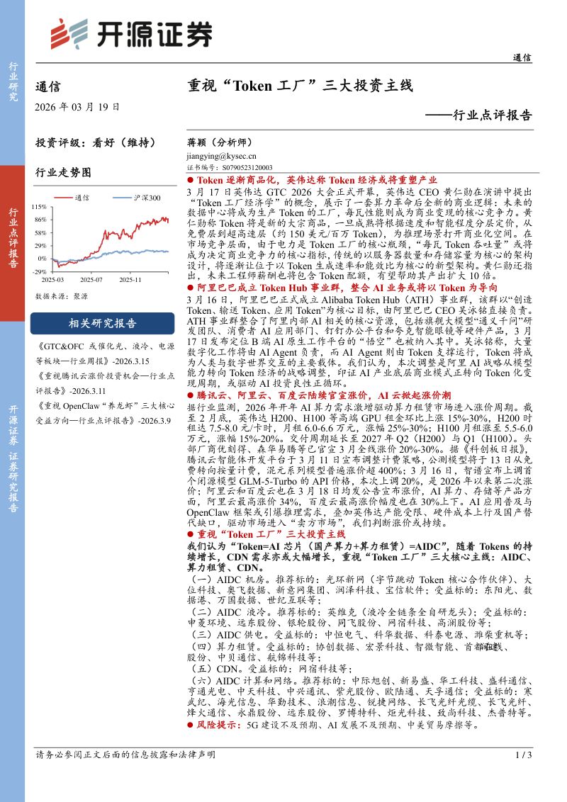 通信行业点评报告:重视“Token工厂”三大投资主线