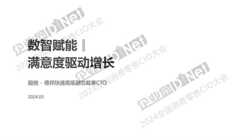 殷皓-数智赋能用户满意度驱动增长
