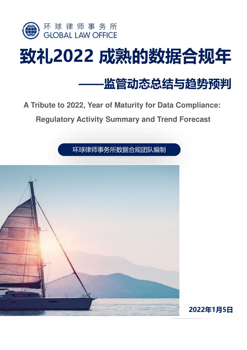 环球律师事务所监管动态总结与趋势预判致礼2022成熟的数据合规年65页