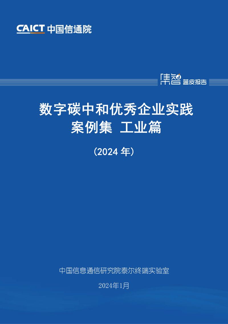 中国信通院数字碳中和优秀企业实践案例集工业篇2024年-1页