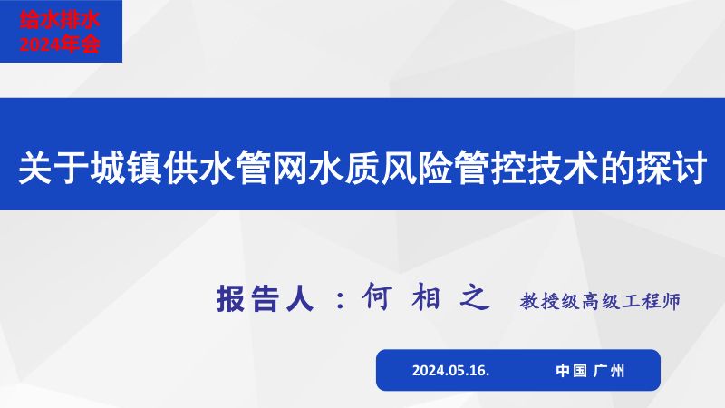 何相之关于城镇供水管网水质风险管控技术的探讨