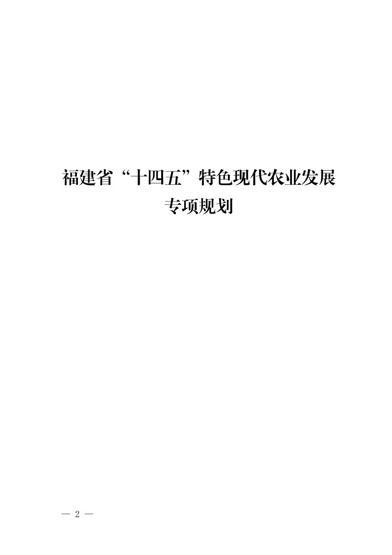 福建省十四五特色现代农业发展专项规划81页