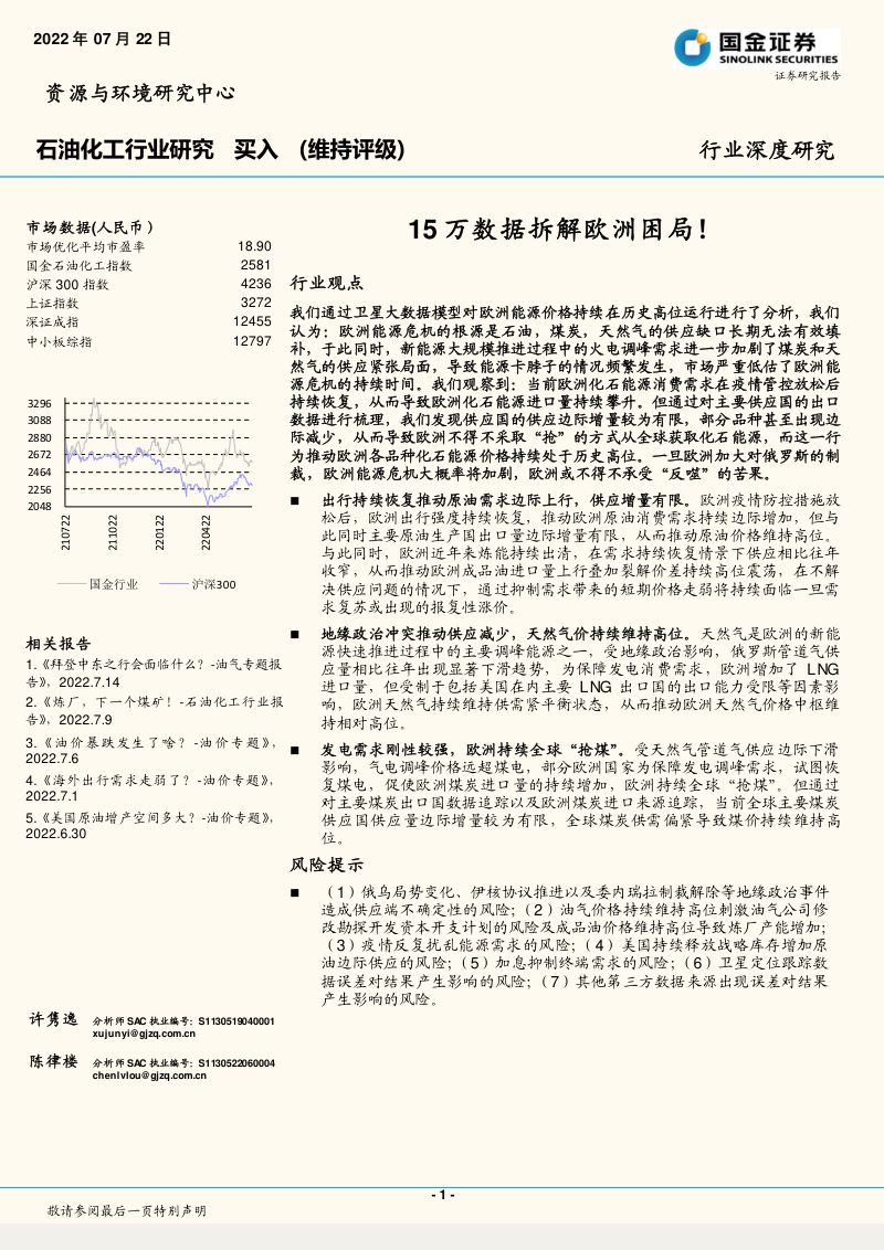 石油化工行业深度研究15万数据拆解欧洲困局-22072225页