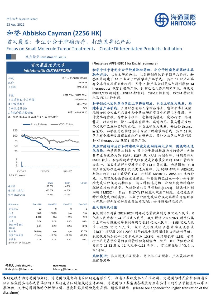 和誉专注小分子肿瘤治疗打造差异化产品-22082343页