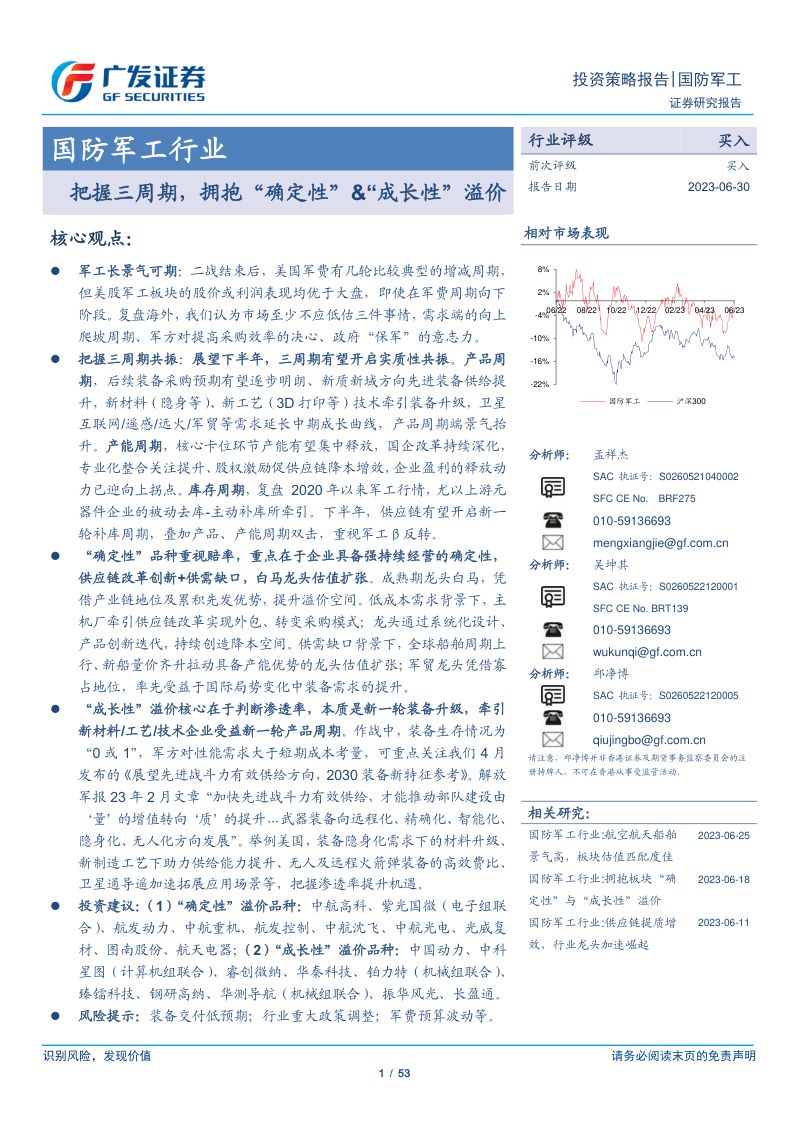 国防军工行业把握三周期拥抱确定性成长性溢价-230630