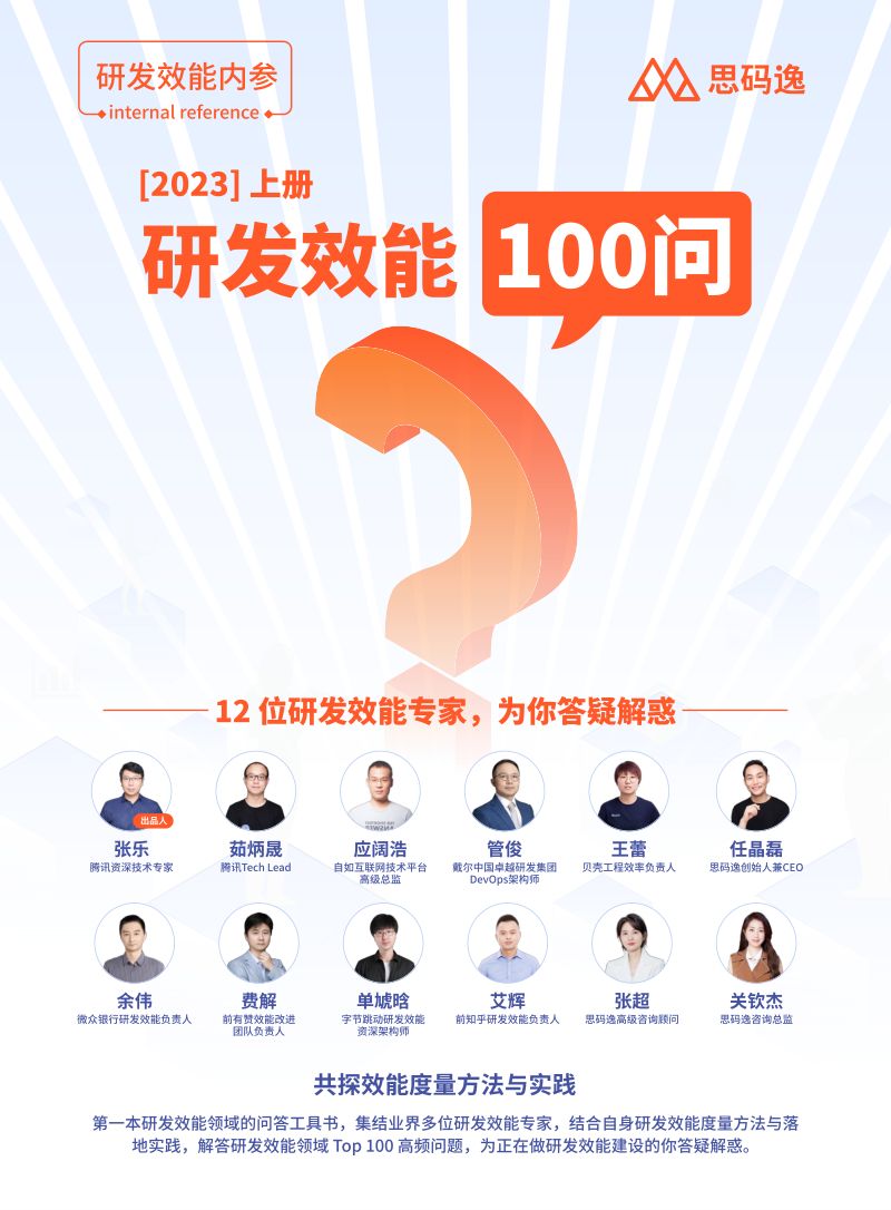 思码逸2023研发效能100问上册