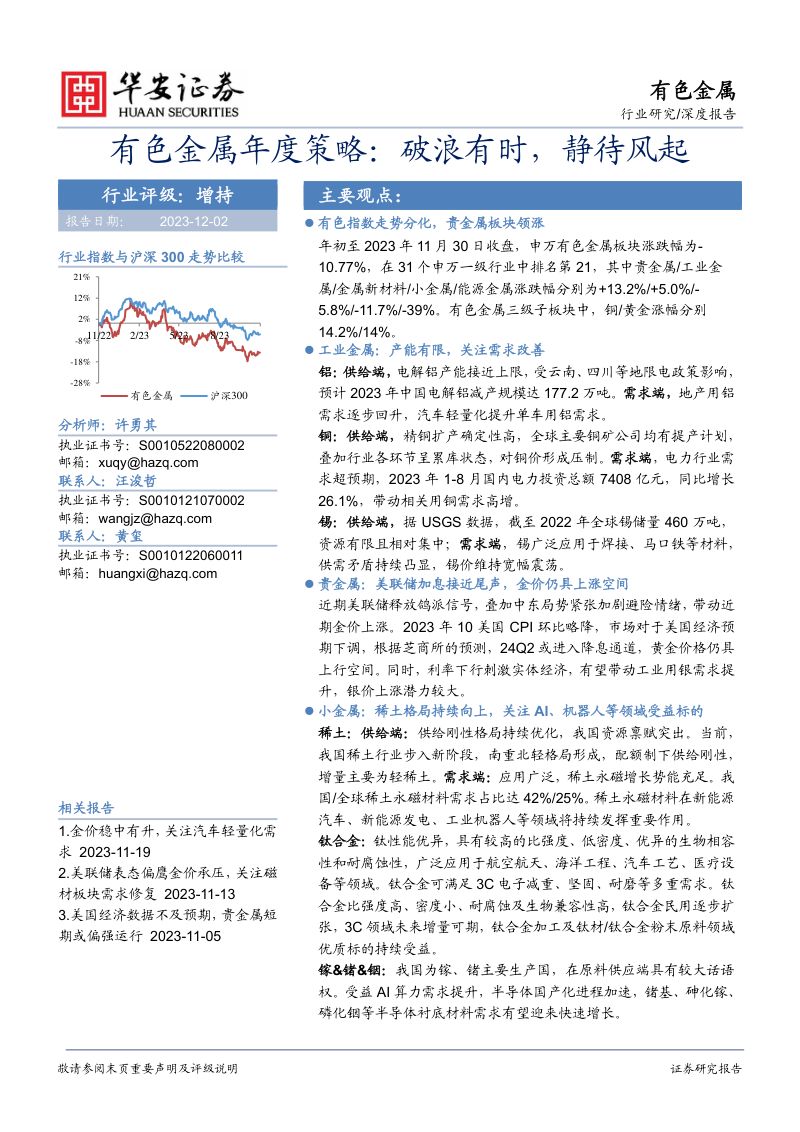 有色金属行业年度策略破浪有时静待风起-23120236页