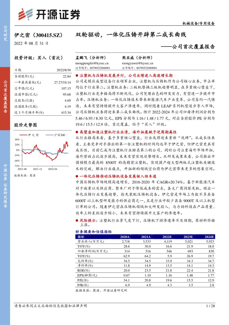 伊之密双轮驱动一体化压铸开辟第二成长曲线-22083128页