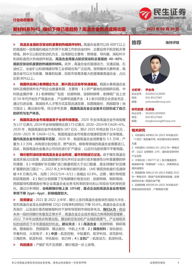 国防军工行业新材料系列镍价下降已是趋势高温合金拐点或将出现-22063021页