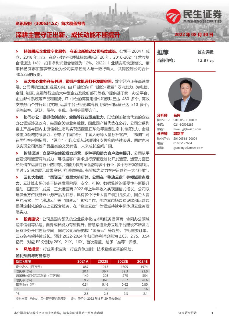 彩讯股份深耕主营守正出新成长动能不断提升-22083022页
