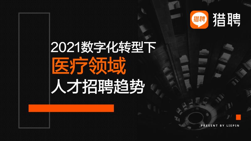 猎聘2021数字化转型下医疗领域人才与招聘36页