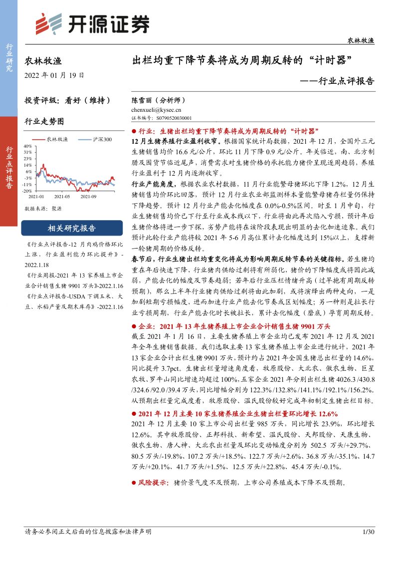 农林牧渔行业出栏均重下降节奏将成为周期反转的计时器-22011928页