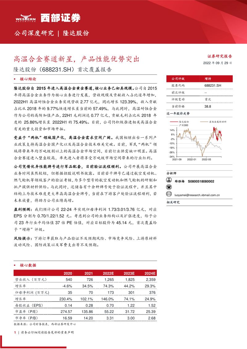 隆达股份高温合金赛道新星产品性能优势突出-22092928页