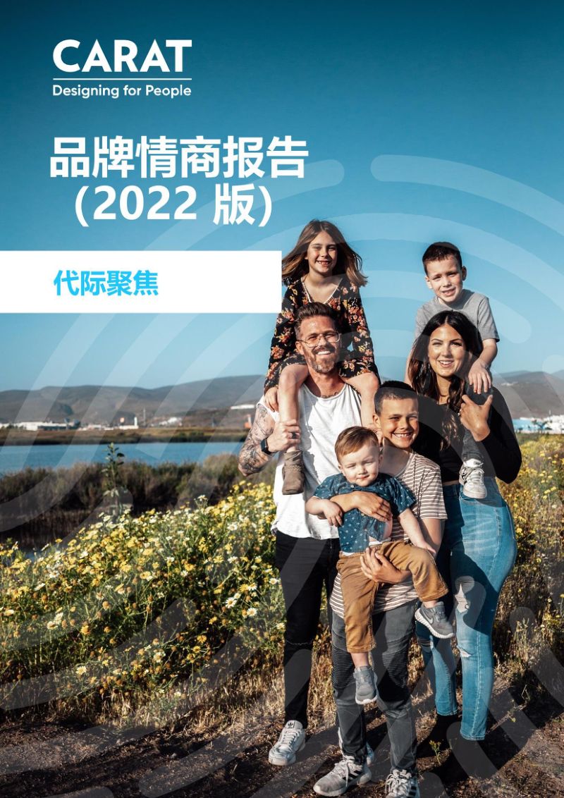 凯络2022品牌情商报告代际聚焦24页