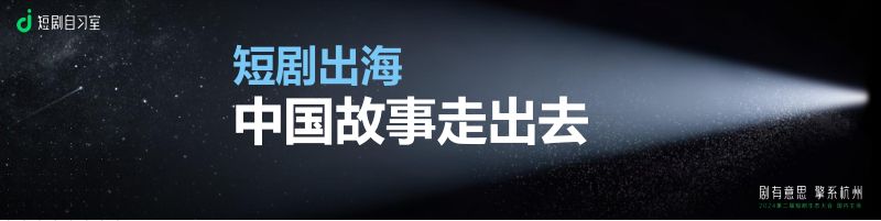 梁丽丽短剧出海中国故事走出去