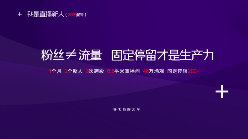 05-许诺-粉丝流量固定停留才是生产力