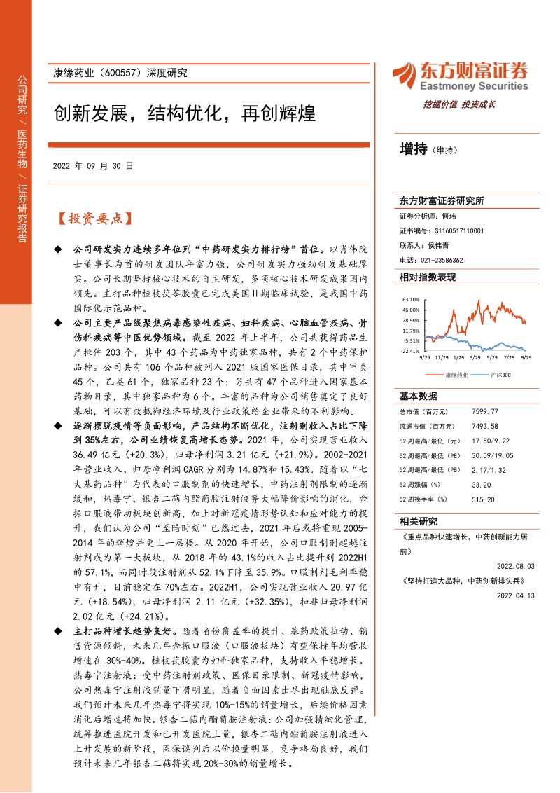康缘药业创新发展结构优化再创辉煌-22093039页