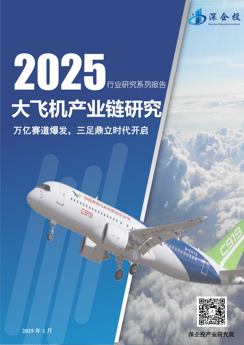 深企投产业研究院：2025大飞机产业研究报告（102页）