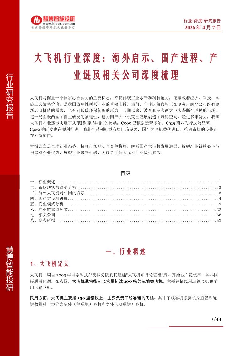 【慧博智能投研】大飞机行业深度:海外启示、国产进程、产业链及相关公司深度梳理-260407(44页)