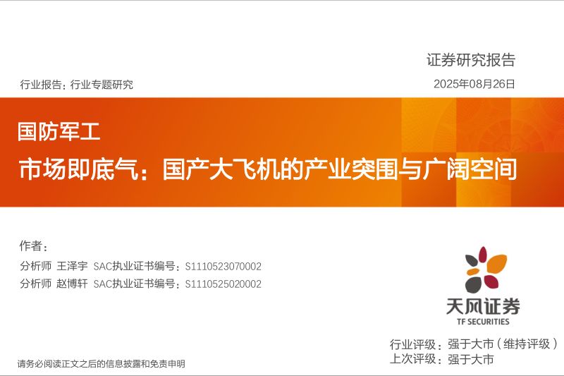 【天风证券】国防军工行业专题研究:市场即底气国产大飞机的产业突围与广阔空间-250826(32页)