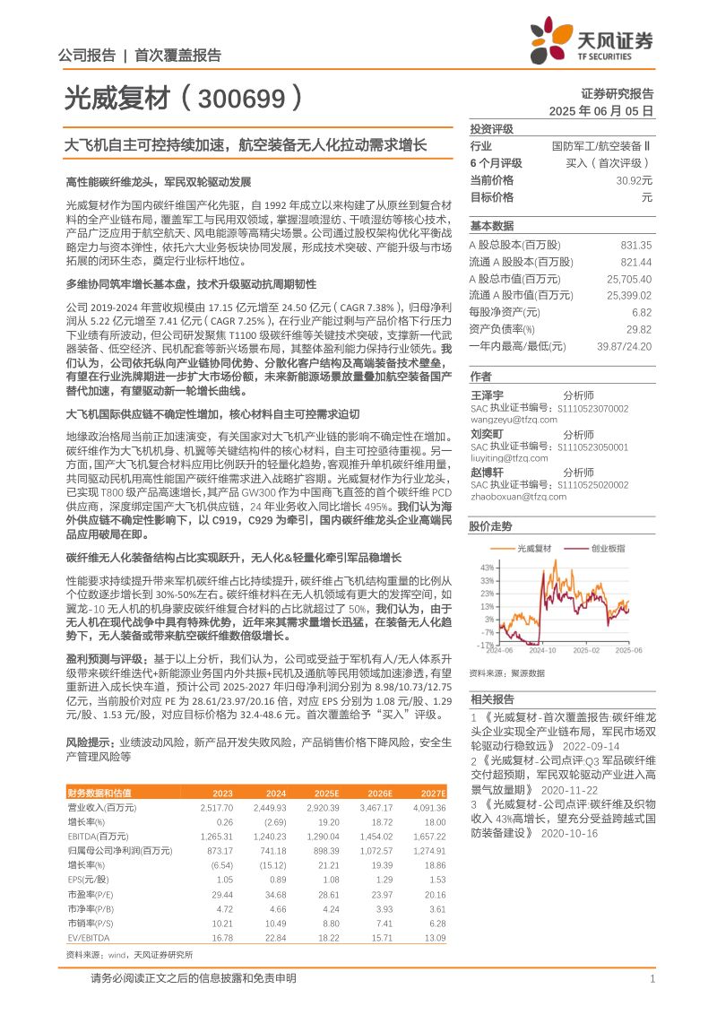 【天风证券】光威复材-公司研究报告-大飞机自主可控持续加速航空装备无人化拉动需求增长-250605(18页)