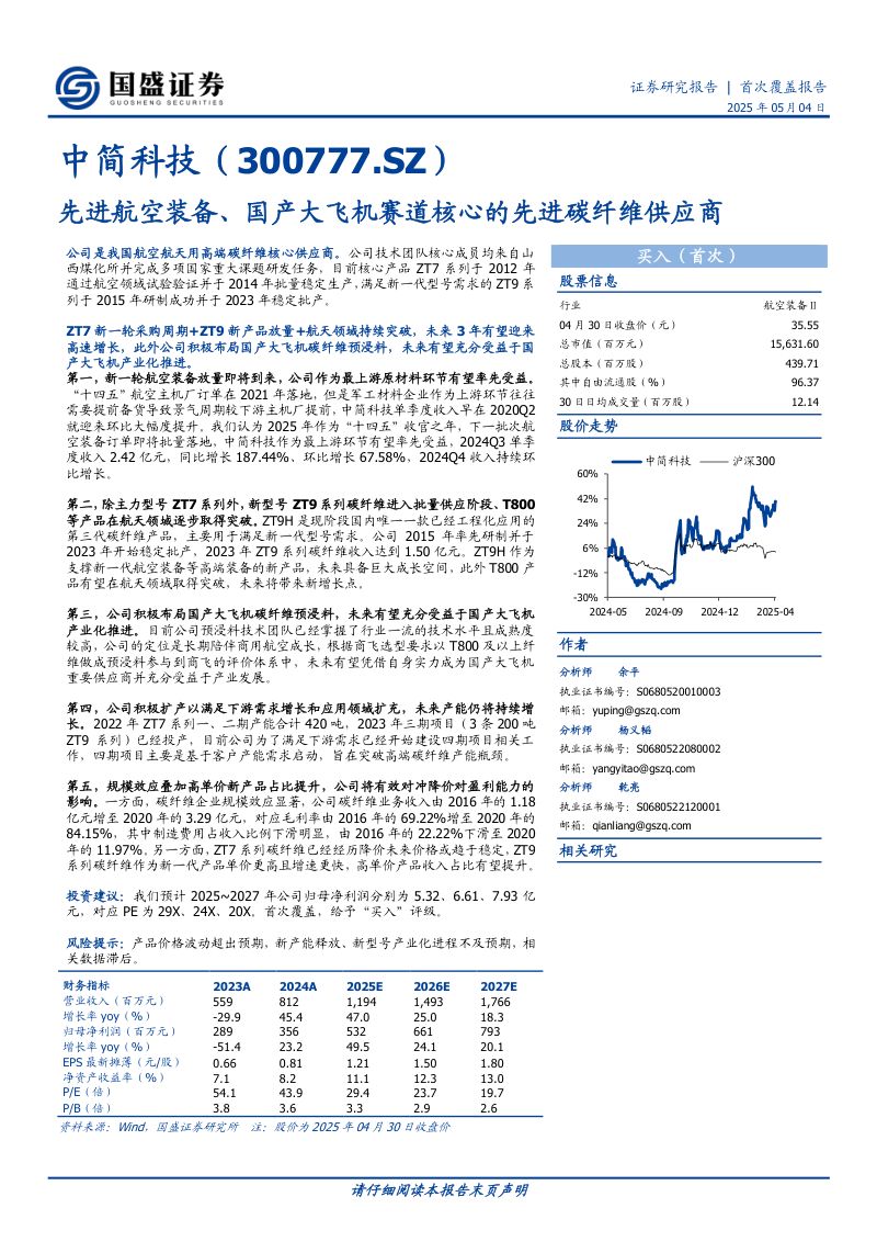 【国盛证券】中简科技-公司研究报告-先进航空装备、国产大飞机赛道核心的先进碳纤维供应商-250504(15页)
