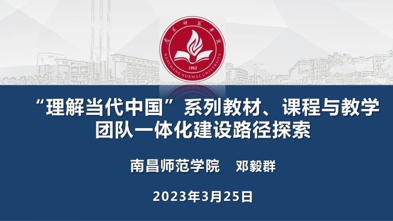 邓毅群教授_理解当代中国系列教材课程与教学团队一体化建设路径探索