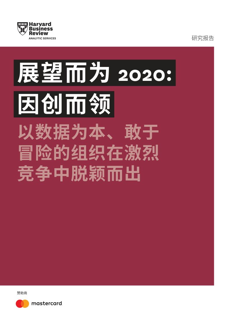 哈弗商业评论展望而为2020-因创而领24页