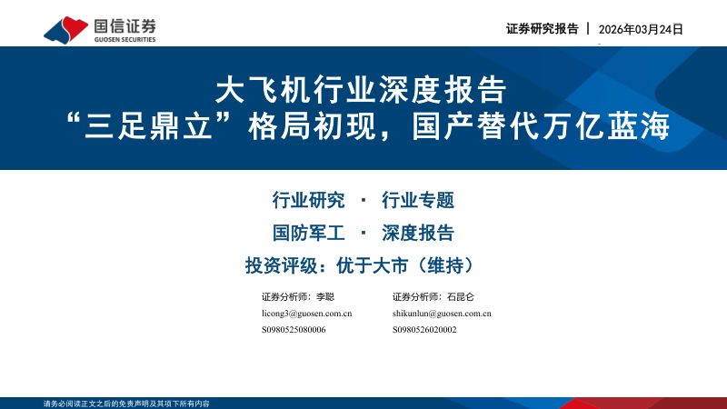 【国信证券】大飞机行业深度报告:“三足鼎立”格局初现国产替代万亿蓝海-260324(62页)
