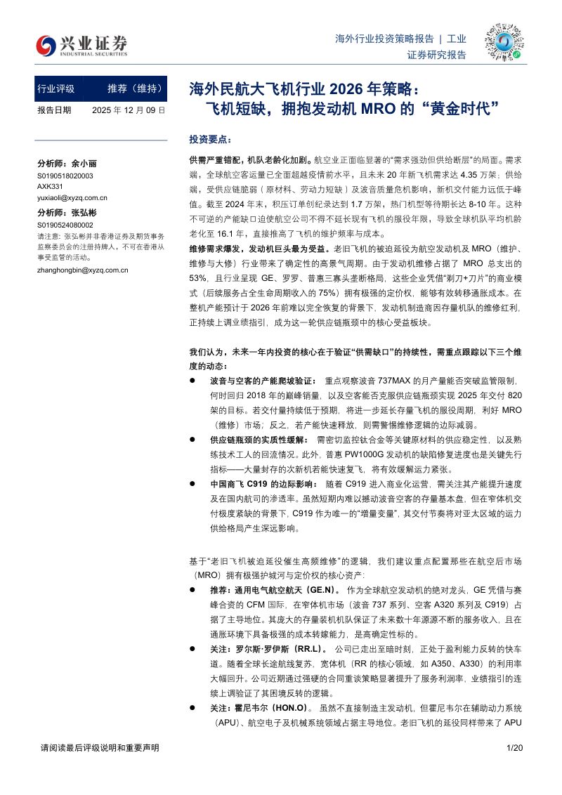 【兴业证券】海外民航大飞机行业2026年策略：飞机短缺拥抱发动机MRO的“黄金时代”-251209（20页）
