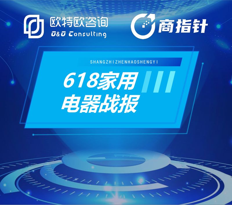 欧特欧咨询2023年618家用电器战报42页