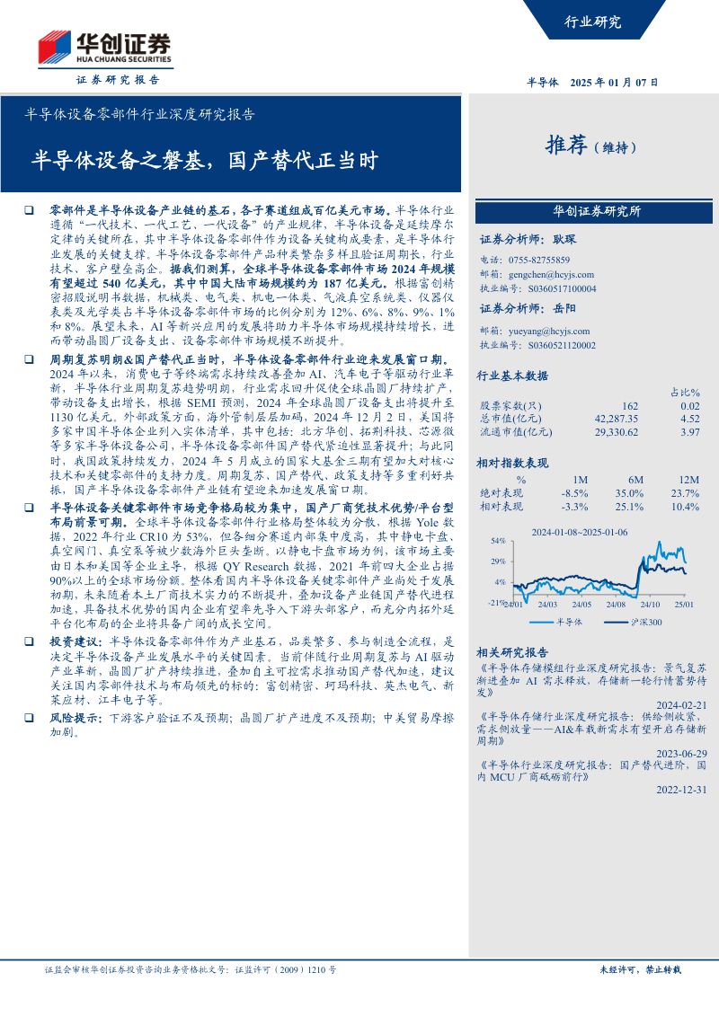 半导体设备零部件行业深度研究报告:半导体设备之磐基国产替代正当时-250107(40页)