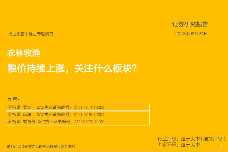 农林牧渔行业专题研究粮价持续上涨关注什么板块-22032424页