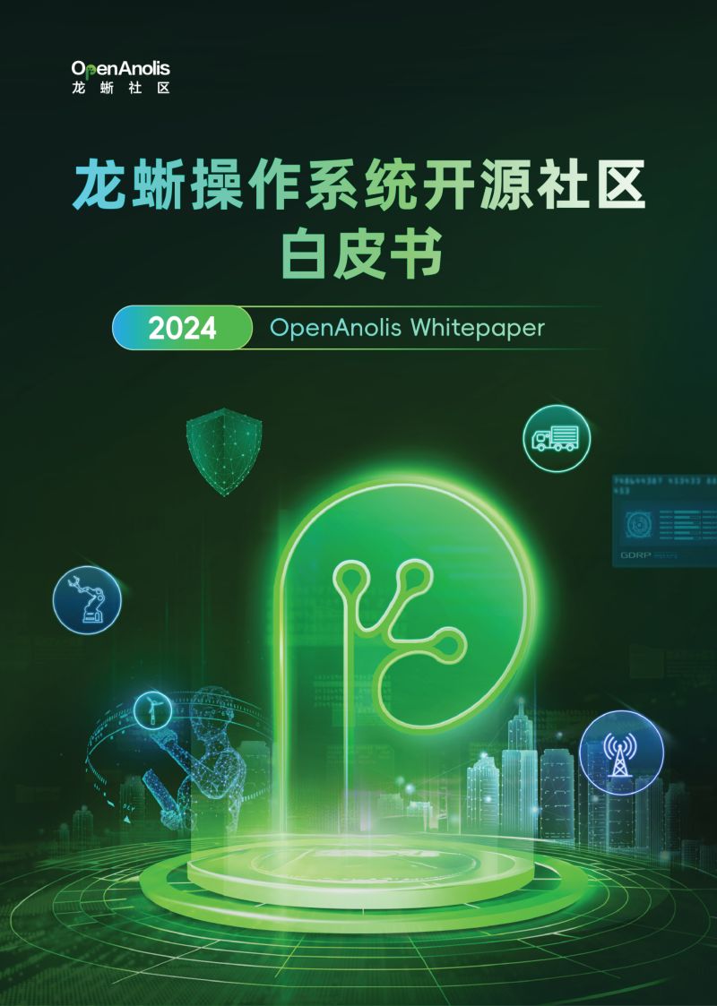 OpenAnolis龙蜥:2024龙蜥操作系统开源社区白皮书(114页)