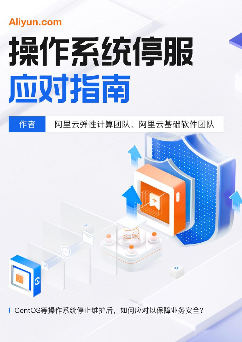 阿里云:2025操作系统停服应用指南(65页)