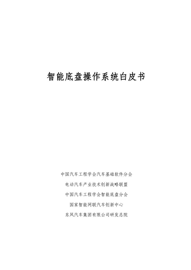 中国汽车工程学会:2024智能底盘操作系统白皮书(59页)