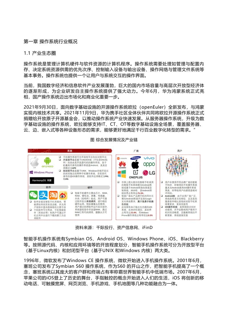 千际投行:2022年操作系统行业研究报告(55页)