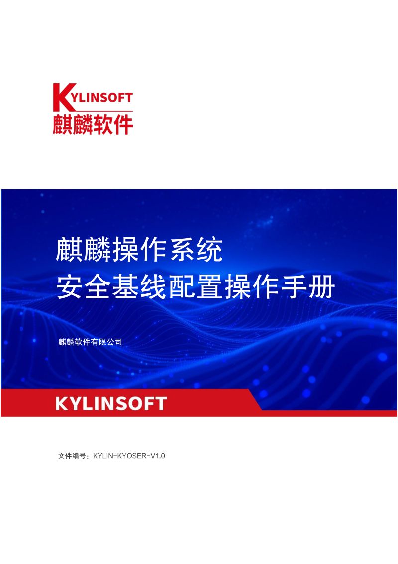麒麟软件:麒麟操作系统安全基线配置操作手册(150页)