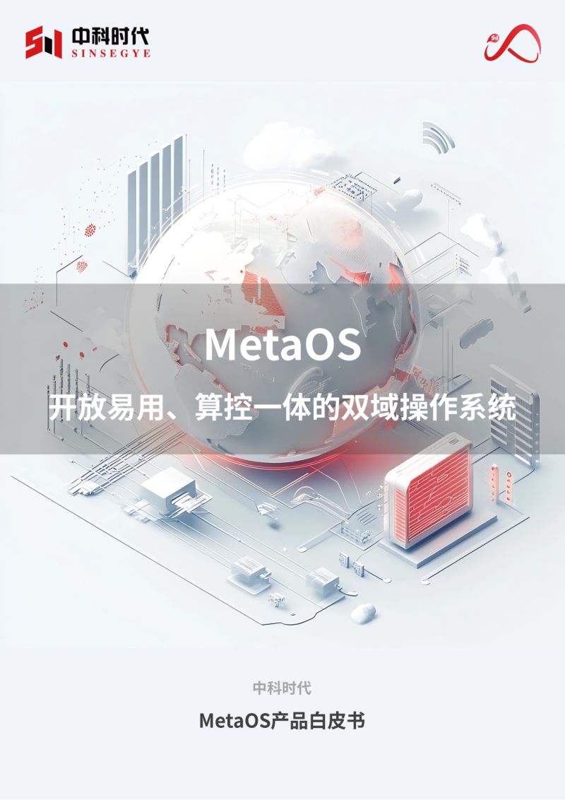 中科时代:2025MetaOS易用开放、算控一体的双域操作系统产品白皮书(25页)