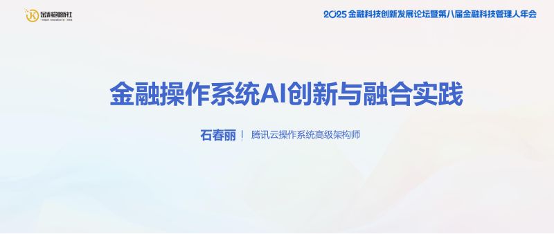 腾讯云：2025金融操作系统AI创新与融合实践报告（12页）
