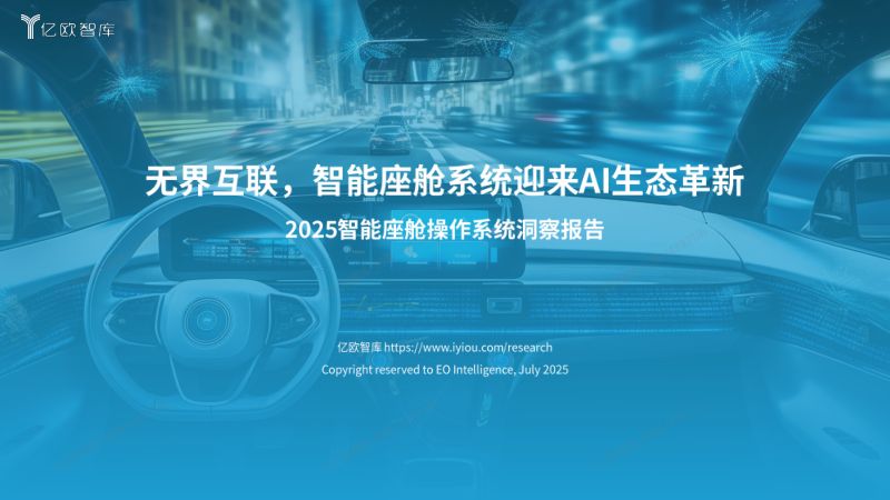 亿欧智库:2025智能座舱操作系统洞察报告(28页)