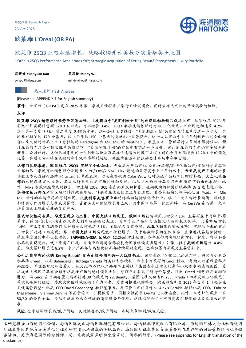 【海通国际】欧莱雅25Q3业绩加速增长，战略收购开云美妆夯实奢华美妆版图-251023（8页）