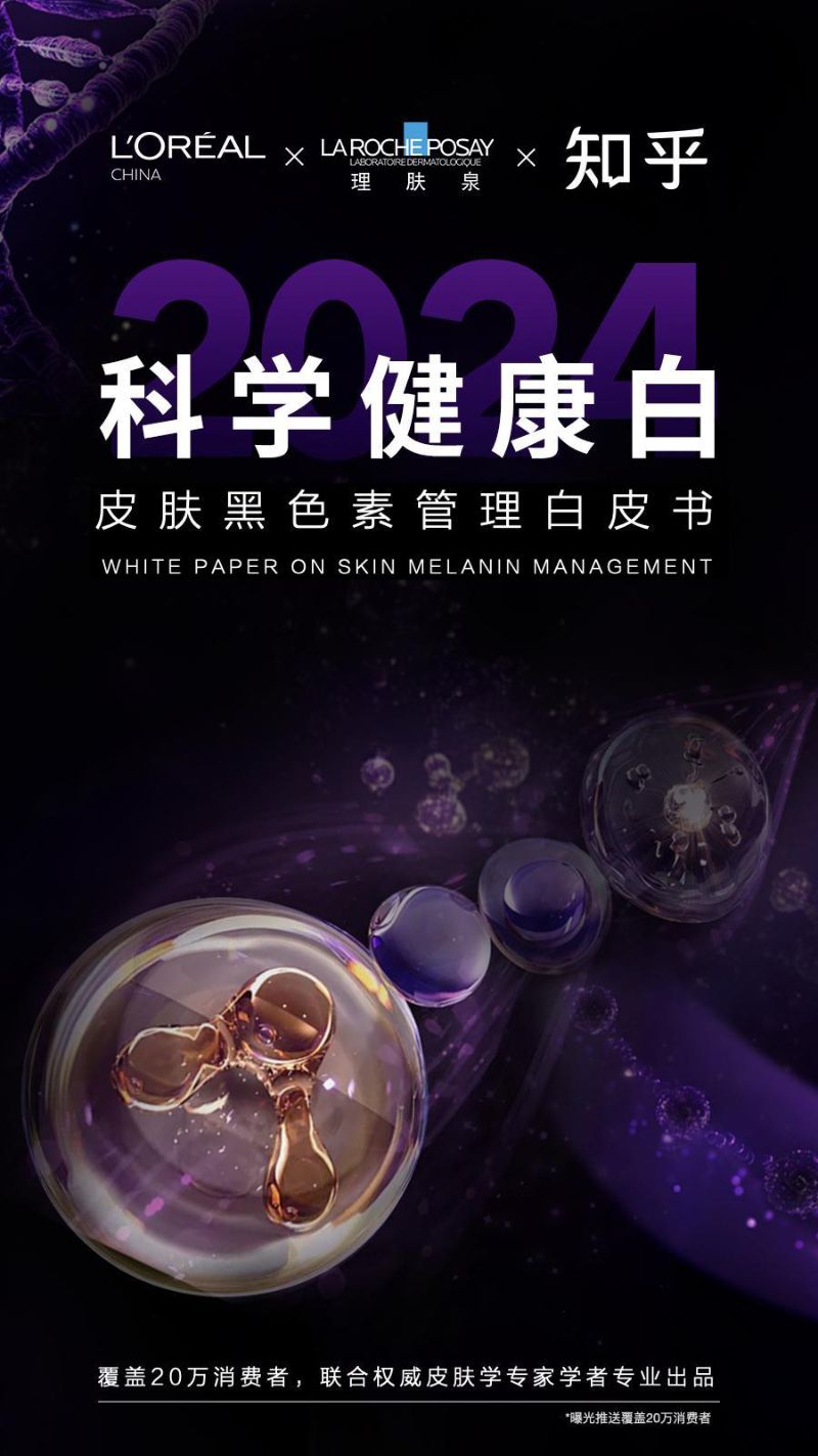 欧莱雅&理肤泉&知乎：2024科学健康白：皮肤黑色素管理白皮书（30页）