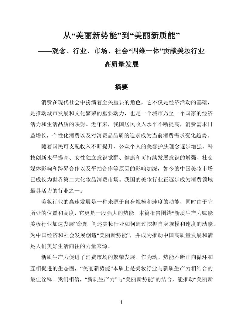 欧莱雅：2024年从美丽新势能到美丽新质能-观念行业市场社会四维一体贡献美妆行业高质量发展（27页）