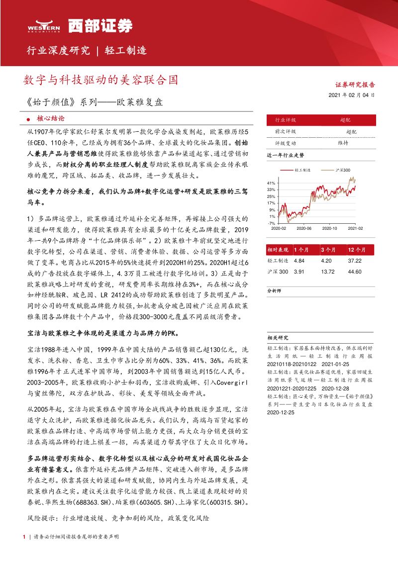 【西部证券】【研报】轻工制造行业《始于颜值》系列:欧莱雅复盘数字与科技驱动的美容联合国-210204(31页)