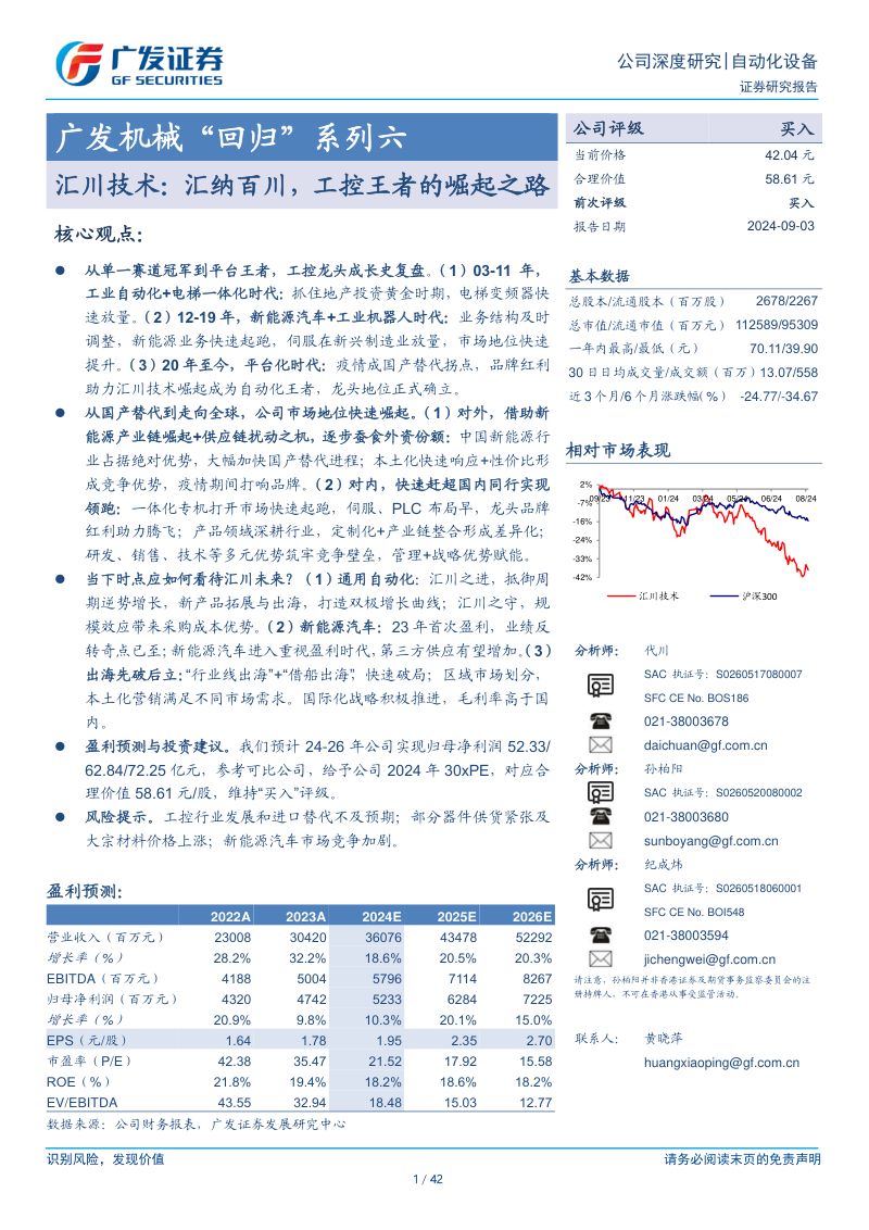 汇川技术-公司研究报告-广发机械“回归”系列六:汇纳百川工控王者的崛起之路-240903(42页)