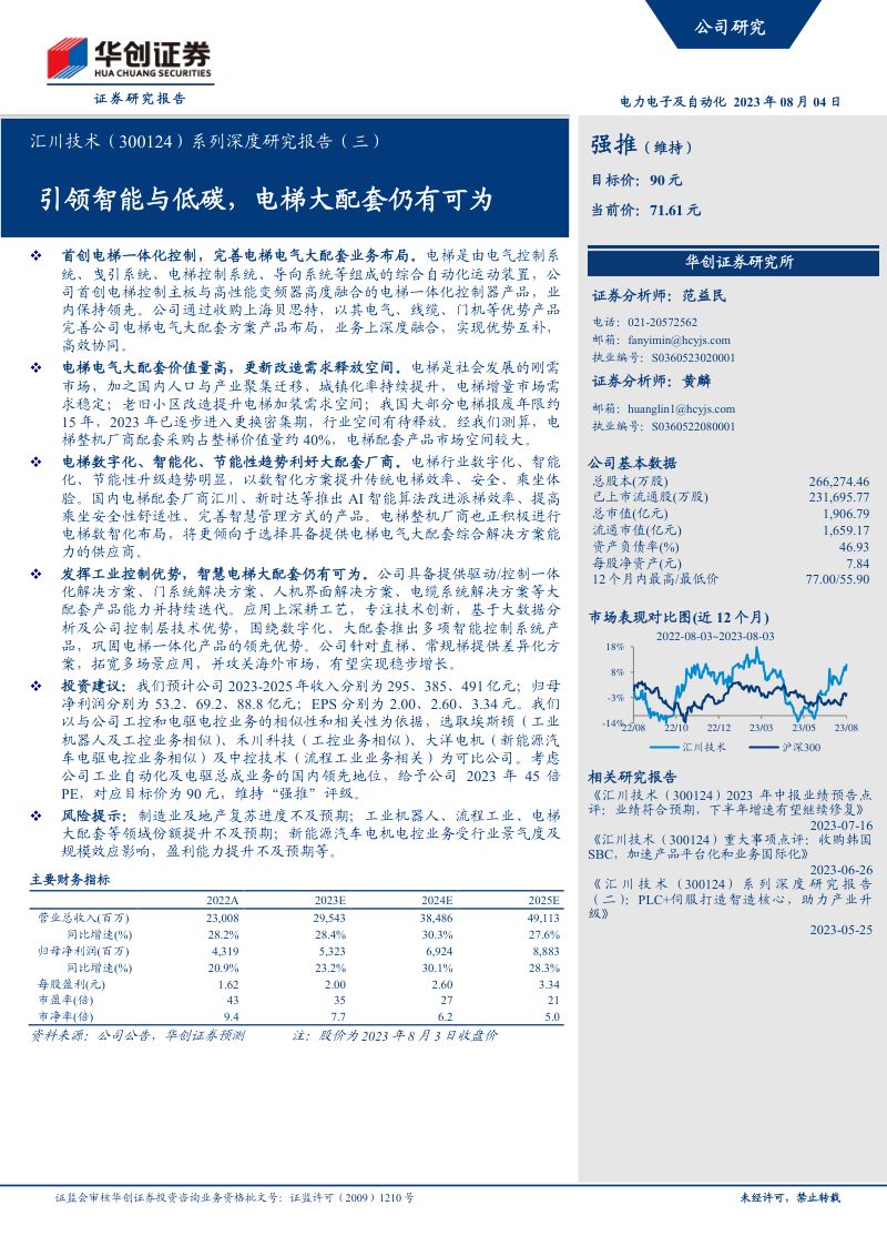 汇川技术-公司系列深度研究报告(三):引领智能与低碳电梯大配套仍有可为-230804(20页)