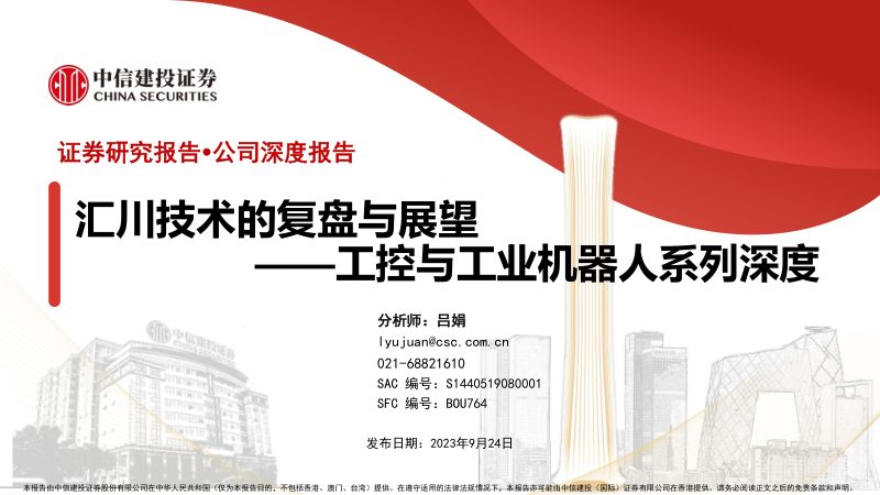 汇川技术-公司研究报告-工控与工业机器人系列深度:汇川技术的复盘与展望-230924(110页)